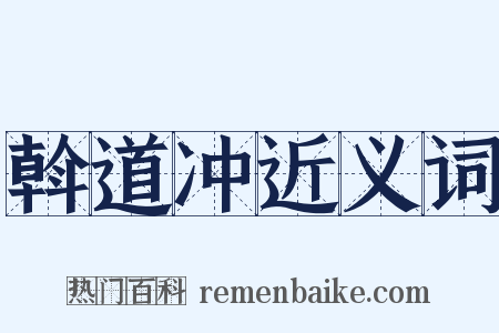 斡道冲近义词是什么意思的图片